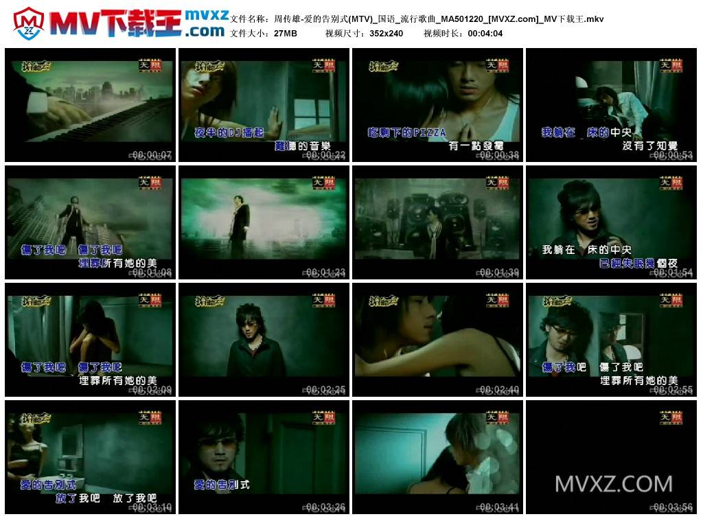 周传雄-爱的告别式(MTV)_国语_流行歌曲_MA501220